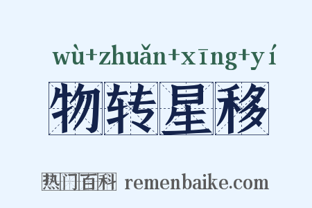 物转星移是什么意思的图片